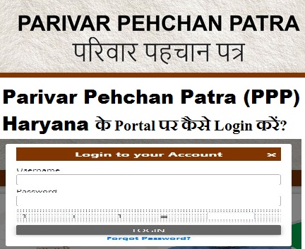 Parivar Pehchan Patra (PPP) Haryana के Portal पर कैसे Login करें