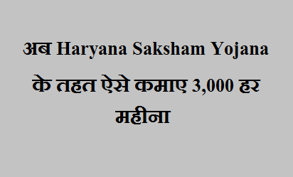 Haryana Saksham Yojana